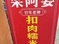 -梁阿婆廿年老牌扣肉糯米饭