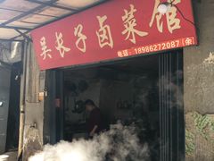 门面-吴长子卤菜馆(统一街店)
