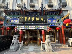 -东来顺饭庄(天坛店)