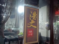 -浩文烧烤