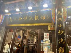 -马洪小炒泡馍馆(钟楼回民街店)