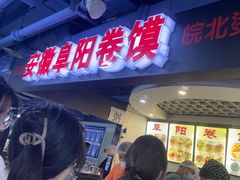 -安徽阜阳卷馍(西单店)