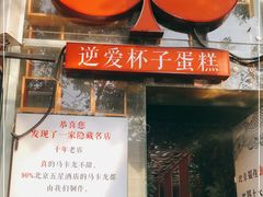 -3A07逆爱杯子蛋糕