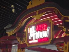 -牛New寿喜烧(曹路花园城店)