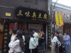 -三味臭豆腐(鲁迅故里店)