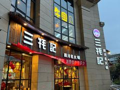 -三牦记·涮烤一体火锅(小河店)