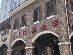 -壹号院音乐餐厅•烤全羊•新疆菜(浐灞店)