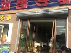 门面-弘善寺驴肉馆(十里河文化园店)