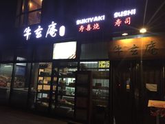 门面-牛玄庵日式寿喜烧·料理店(新源里店)