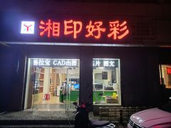 -湘印好彩图文广告(庆有西里店)