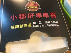-小郡肝串串香(北蔡店)