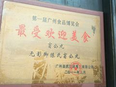 -无影脚佛山陈氏盲公丸始创店(飞鸿街店)