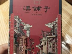 -滇铺子·云南特色菜·第九届野生菌美食节(东风东路c86店)