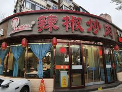 -胡胜锐辣椒炒肉(河北店)