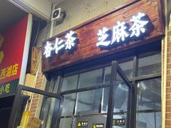 -谢怀亮芝麻茶