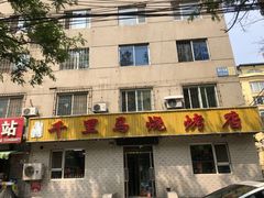-千里马烧烤(南六东路店)
