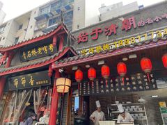 门面-节节香.成都非遗肥肠粉(总店)
