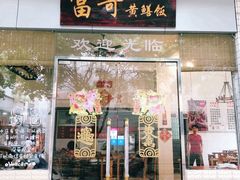 门面-富哥食店