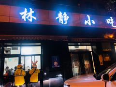 门面-林静小吃(复兴路店)