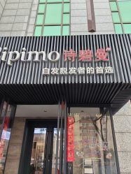 -诗碧曼·头疗养发馆