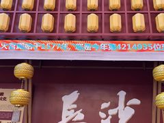 -火宫殿·小吃王国(坡子街店)