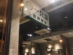 -壹只菜·崇明本地特色菜(崇明南门店)