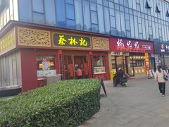 -蔡林记(创意天地店)