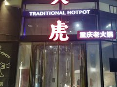 门面-大虎重庆老火锅(正弘城店)