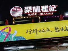 门面-聚味瞿记·龙虾堂(树木岭店)