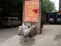 -夹江老头叶儿粑(石雁儿小区店)