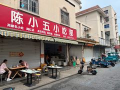 -陈小五小吃部