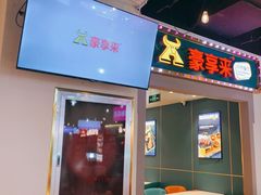 -豪享来(我格广场店)