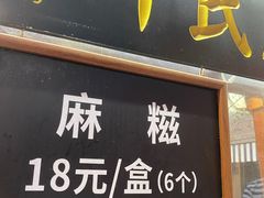 门面-叶氏麻糍(鼓浪屿店)