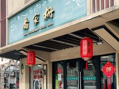 -乔家栅(襄阳南路店)