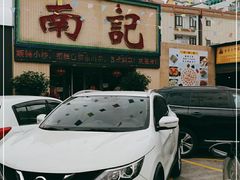 -寻味顺德·南记酒家·传统顺德菜·鱼生(广源路店)