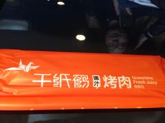 -千纸鹤嫩汁烤肉(西大直街店)