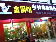 门面-金厨帽烤鱼(芦庄店)