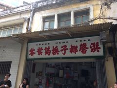 门面-洪馨椰子