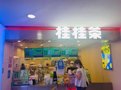 门面-桂桂茶(恒基名人店)