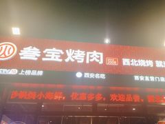 -叁宝烤肉·西安烧烤(东三爻店)