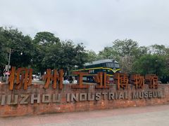 -柳州工业博物馆