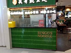 -兵哥豌豆面(创意谷店)