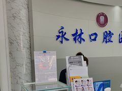 -永林口腔医院