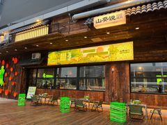 -山葵说·泥炉烤肉(泰达时尚E街区店)