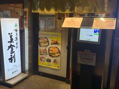 门面-梅丘·寿司の美登利(银座店)