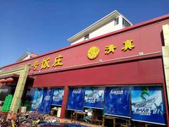 门面-同发号饭庄(复兴路店)