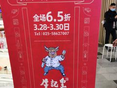 -牛记皇·鲜牛肉火锅(弘阳广场店)