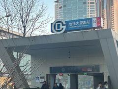 -大望路(地铁站)