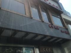 -火龙堂·风味民间菜(文一路店)