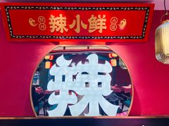 -辣小鲜·南昌大排档(船山路店)